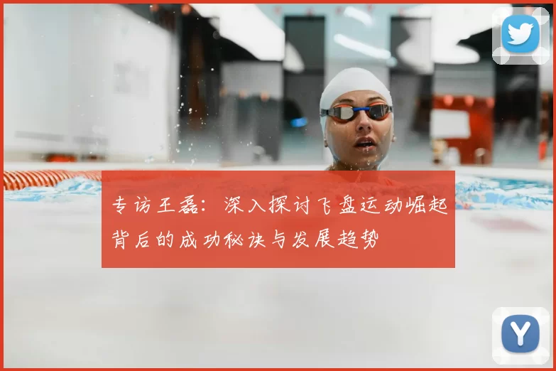 专访王磊：深入探讨飞盘运动崛起背后的成功秘诀与发展趋势