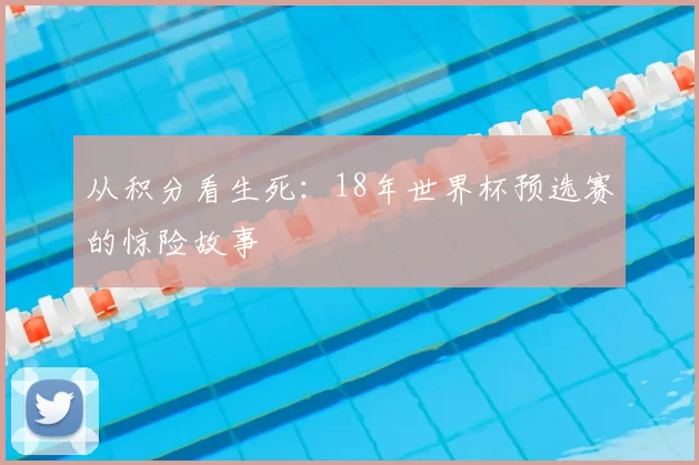 从积分看生死：18年世界杯预选赛的惊险故事