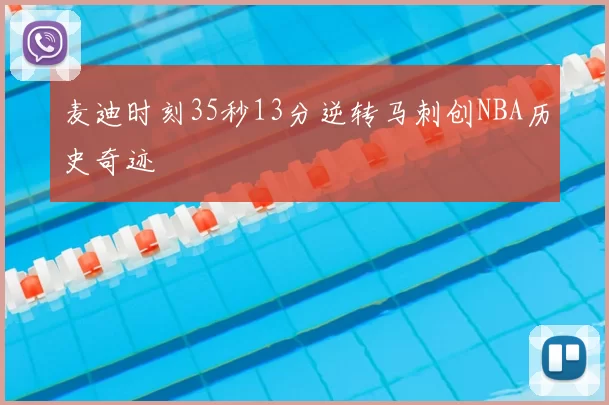 麦迪时刻35秒13分逆转马刺创NBA历史奇迹