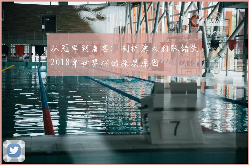 从冠军到看客：剖析意大利队错失2018年世界杯的深层原因