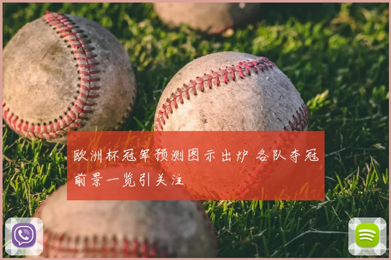 欧洲杯冠军预测图示出炉 各队夺冠前景一览引关注