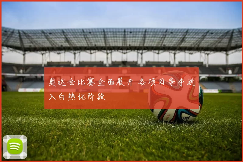 奥运会比赛全面展开 各项目争夺进入白热化阶段