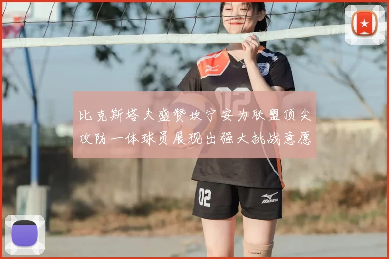 比克斯塔夫盛赞坎宁安为联盟顶尖攻防一体球员展现出强大挑战意愿