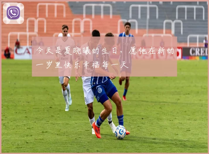 今天是夏晓曦的生日,愿他在新的一岁里快乐幸福每一天